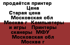 продаётся принтер ricoh SP 100. › Цена ­ 3 000 › Старая цена ­ 4 500 - Московская обл., Москва г. Компьютеры и игры » Принтеры, сканеры, МФУ   . Московская обл.,Москва г.